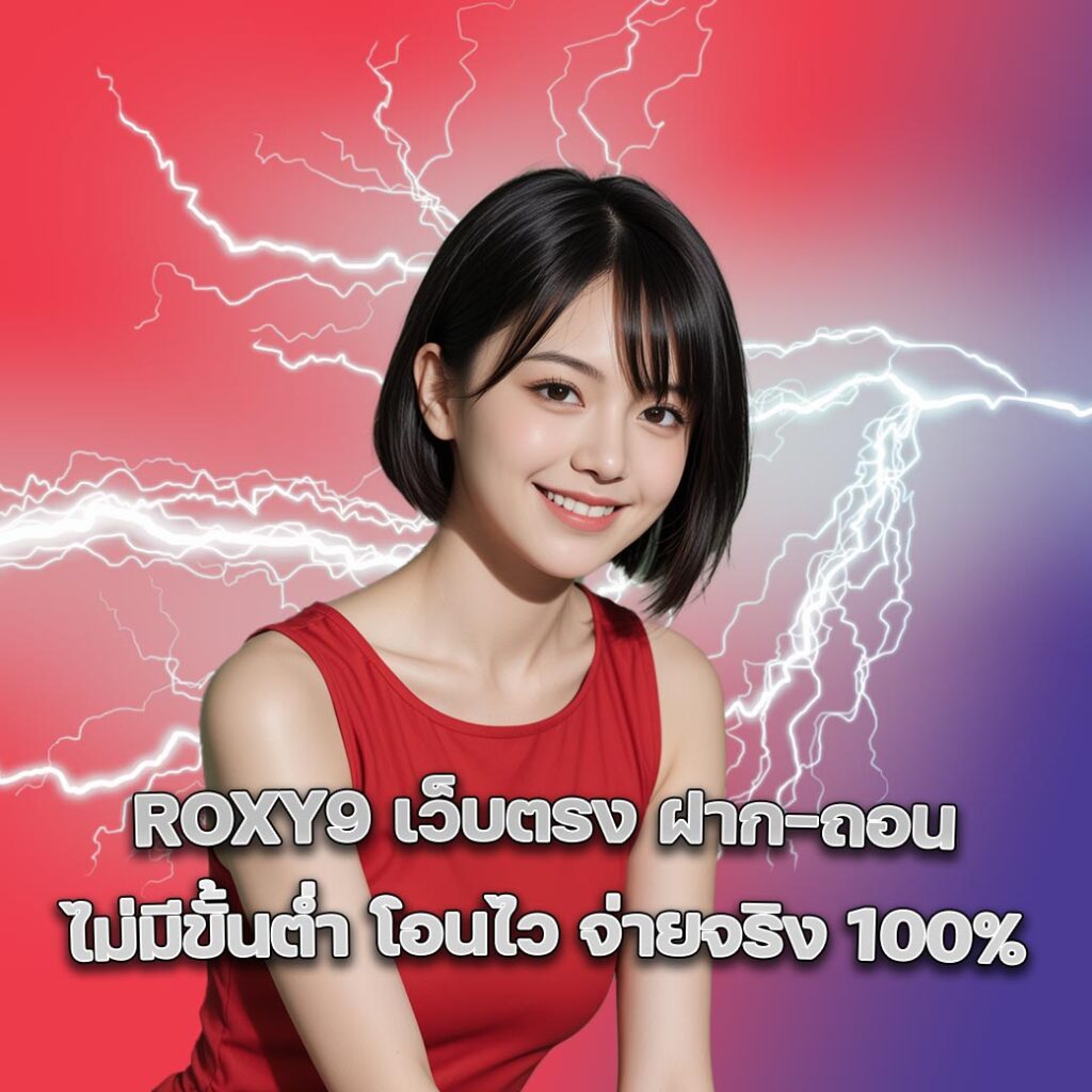 ROXY9 เว็บตรง