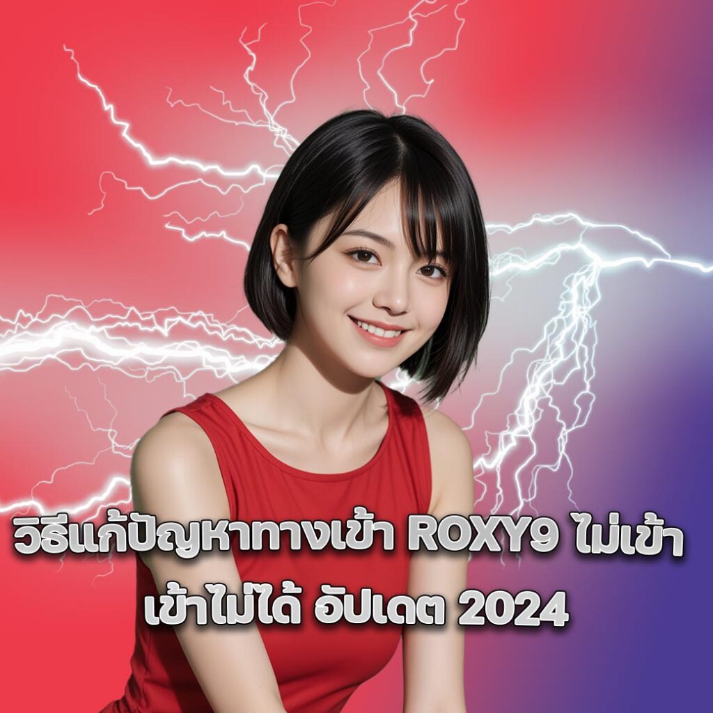 ทางเข้า ROXY9